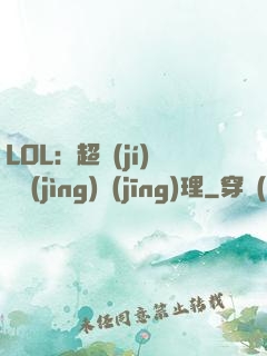 LOL：超級(jí)電競(jìng)經(jīng)理