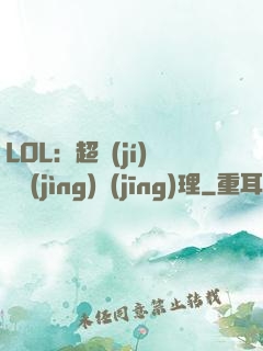 LOL：超級(jí)電競(jìng)經(jīng)理