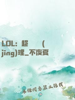 LOL：超級電競經(jīng)理