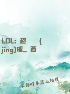LOL：超級電競經(jīng)理
