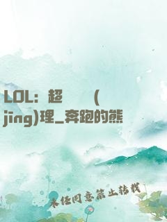 LOL：超級電競經(jīng)理