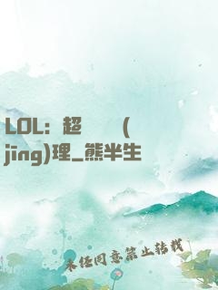 LOL：超級電競經(jīng)理