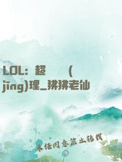 LOL：超級電競經(jīng)理