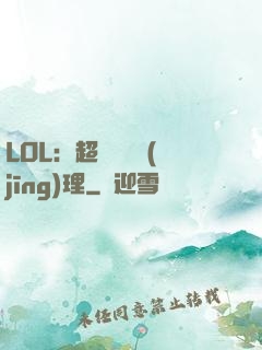 LOL：超級電競經(jīng)理