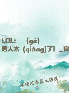 LOL：這個(gè)男人太強(qiáng)了！