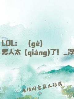 LOL：這個(gè)男人太強(qiáng)了！
