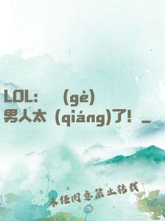 LOL：這個(gè)男人太強(qiáng)了！