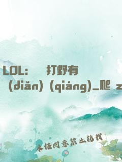 LOL：這個打野有億點(diǎn)強(qiáng)