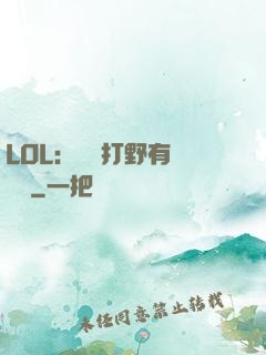 LOL：這個打野有億點強