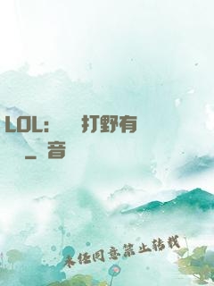 LOL：這個打野有億點強