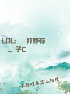 LOL：這個打野有億點強