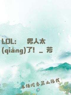 LOL：這個男人太強(qiáng)了！