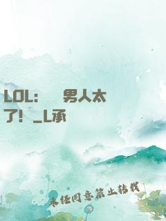 LOL：這個男人太強了！