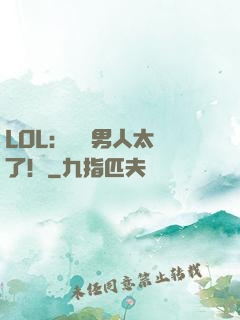 LOL：這個男人太強了！