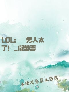 LOL：這個男人太強了！