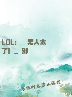 LOL：這個男人太強了！