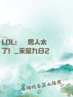 LOL：這個男人太強了！