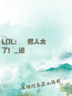 LOL：這個男人太強了！