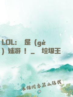 LOL：這是個(gè)帶妹游戲！