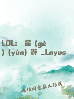 LOL：這是個(gè)運(yùn)氣游戲