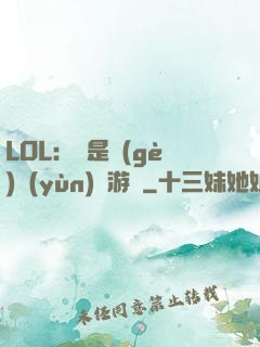 LOL：這是個(gè)運(yùn)氣游戲