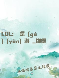LOL：這是個(gè)運(yùn)氣游戲