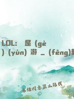 LOL：這是個(gè)運(yùn)氣游戲
