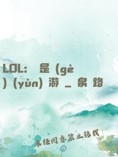 LOL：這是個(gè)運(yùn)氣游戲