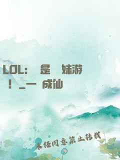 LOL：這是個帶妹游戲！