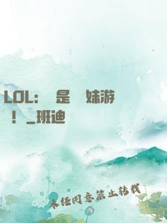 LOL：這是個帶妹游戲！