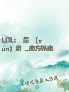 LOL：這是個運(yùn)氣游戲
