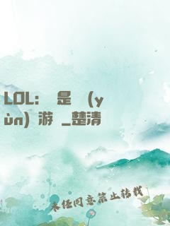 LOL：這是個運(yùn)氣游戲