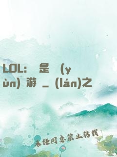 LOL：這是個運(yùn)氣游戲
