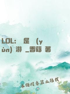 LOL：這是個運(yùn)氣游戲