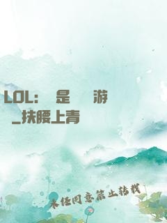LOL：這是個運氣游戲