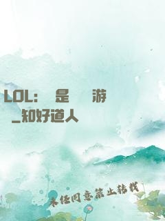 LOL：這是個運氣游戲