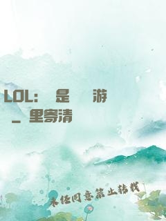 LOL：這是個運氣游戲