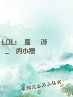 LOL：這是個運氣游戲