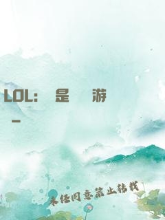 LOL：這是個運氣游戲