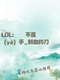 LOL：這貨絕不是職業(yè)選手