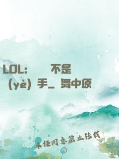LOL：這貨絕不是職業(yè)選手