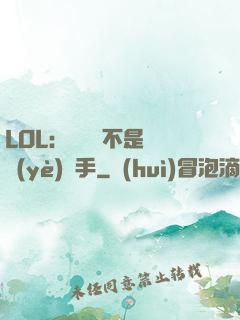 LOL：這貨絕不是職業(yè)選手