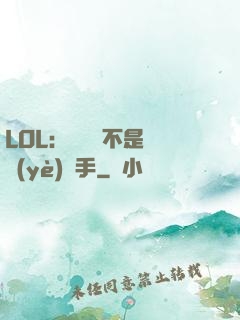 LOL：這貨絕不是職業(yè)選手