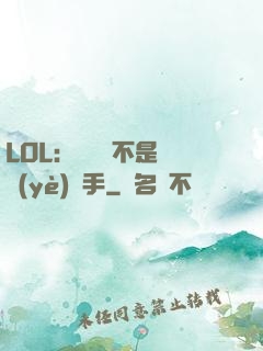 LOL：這貨絕不是職業(yè)選手