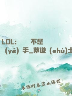 LOL：這貨絕不是職業(yè)選手