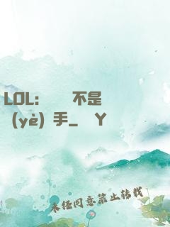 LOL：這貨絕不是職業(yè)選手