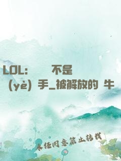 LOL：這貨絕不是職業(yè)選手