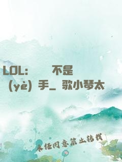 LOL：這貨絕不是職業(yè)選手