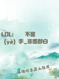 LOL：這貨絕不是職業(yè)選手
