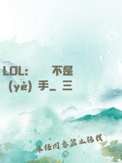 LOL：這貨絕不是職業(yè)選手